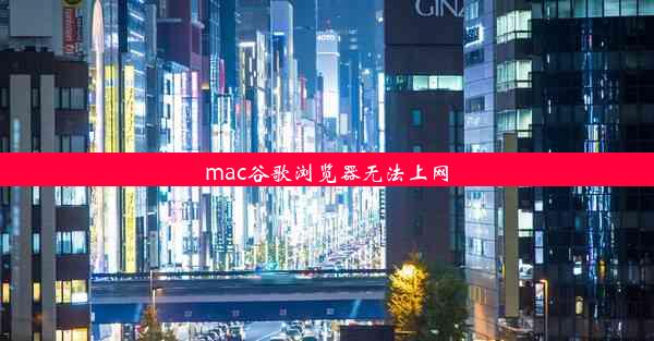 mac谷歌浏览器无法上网