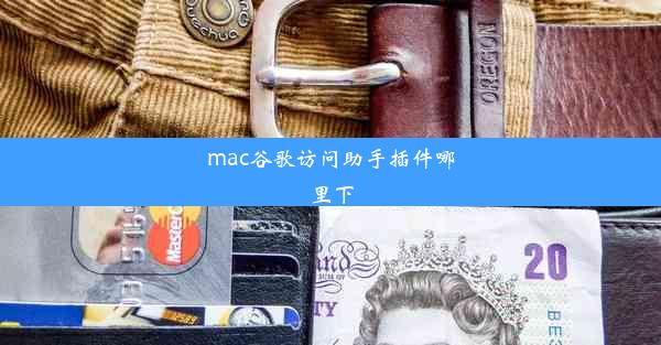 mac谷歌访问助手插件哪里下