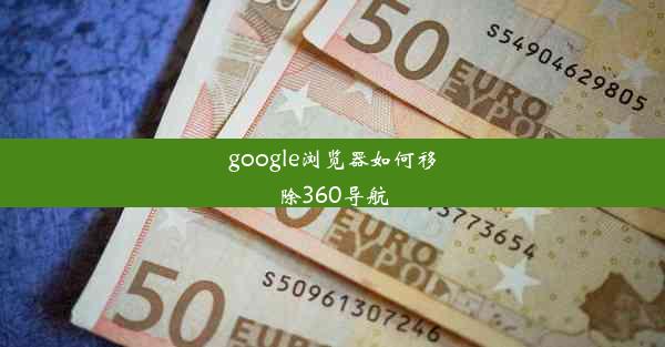 google浏览器如何移除360导航