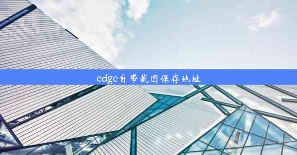 edge自带截图保存地址