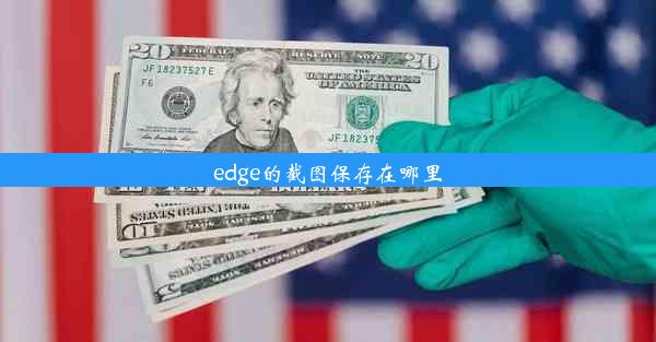 edge的截图保存在哪里