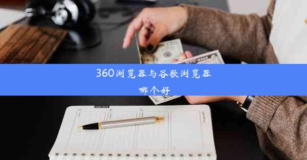 360浏览器与谷歌浏览器哪个好