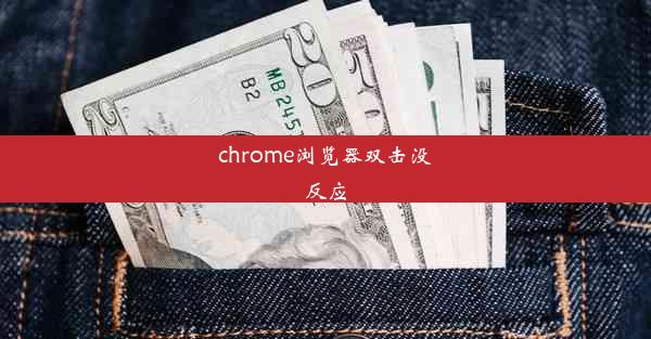 chrome浏览器双击没反应