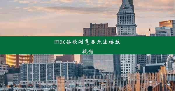 mac谷歌浏览器无法播放视频