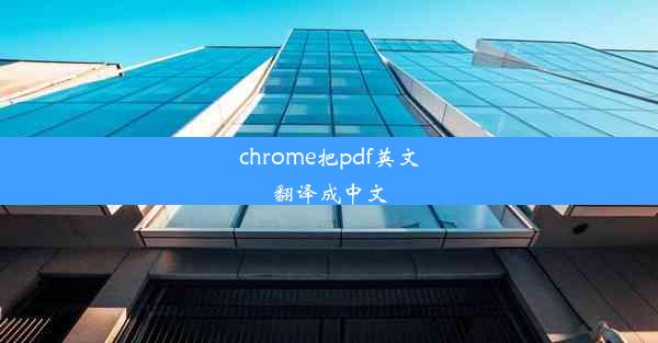 chrome把pdf英文翻译成中文