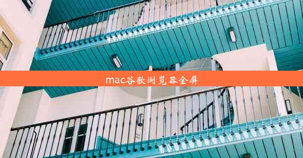 mac谷歌浏览器全屏