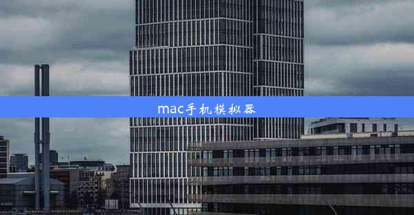 mac手机模拟器