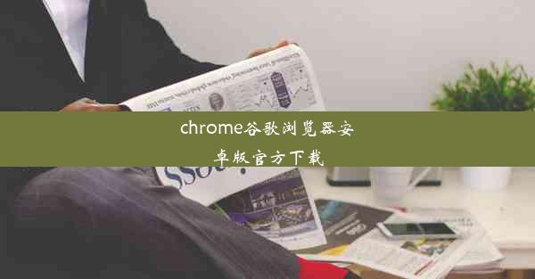 chrome谷歌浏览器安卓版官方下载