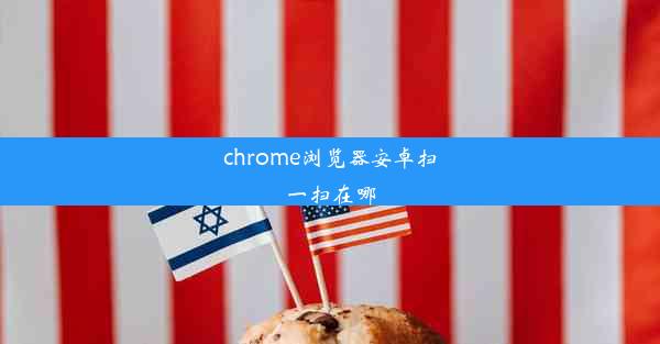 chrome浏览器安卓扫一扫在哪