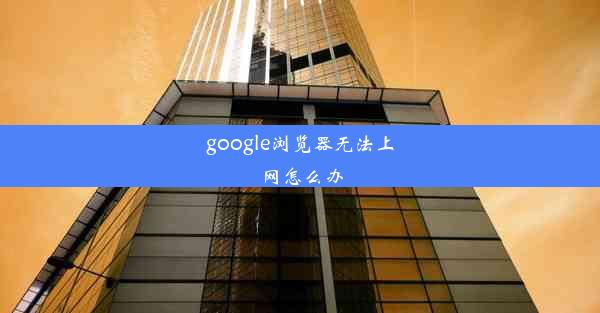 google浏览器无法上网怎么办