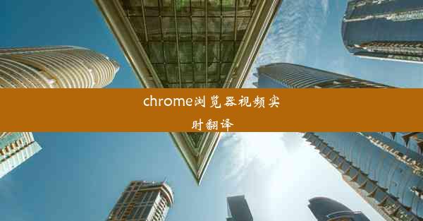 chrome浏览器视频实时翻译