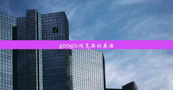 google浏览器的英语