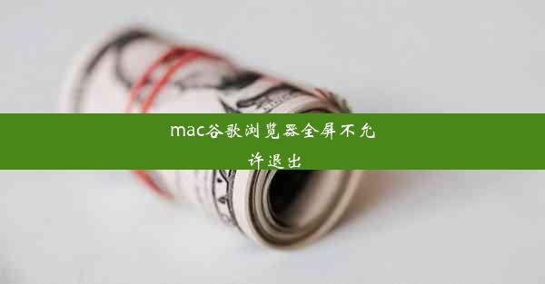 mac谷歌浏览器全屏不允许退出