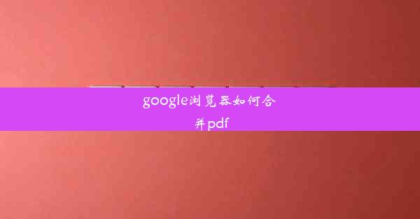 google浏览器如何合并pdf