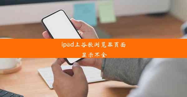 ipad上谷歌浏览器页面显示不全