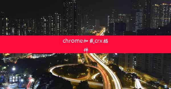 chrome加载crx插件