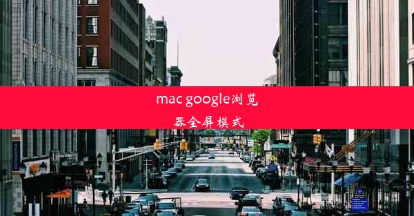 mac google浏览器全屏模式