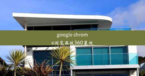 google chrome浏览器被360篡改