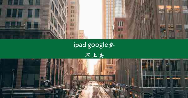 ipad google登不上去