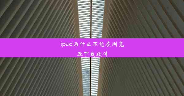 ipad为什么不能在浏览器下载软件