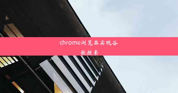 chrome浏览器实现谷歌搜索