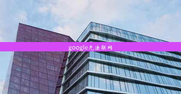 google无法联网