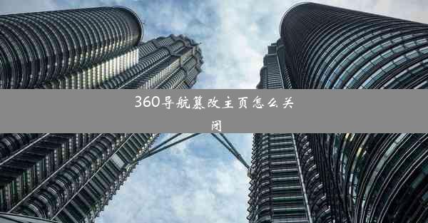 360导航篡改主页怎么关闭