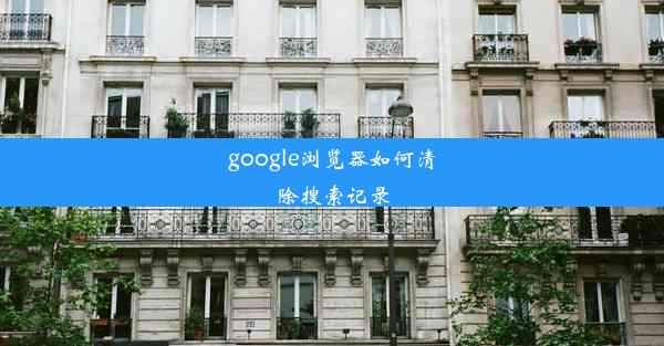 google浏览器如何清除搜索记录