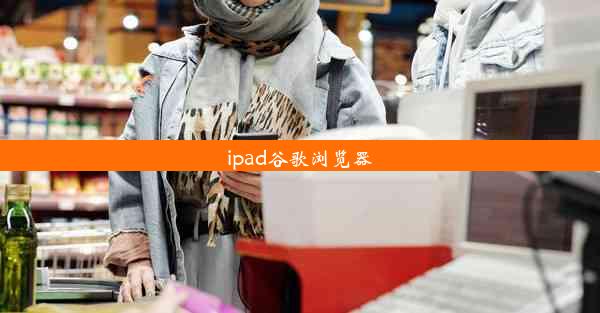 ipad谷歌浏览器