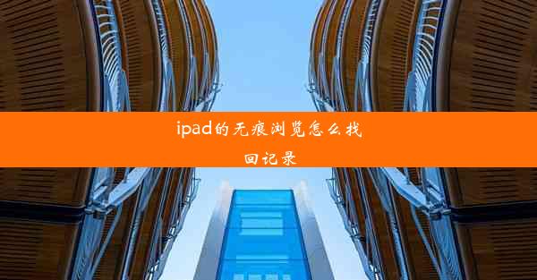 ipad的无痕浏览怎么找回记录