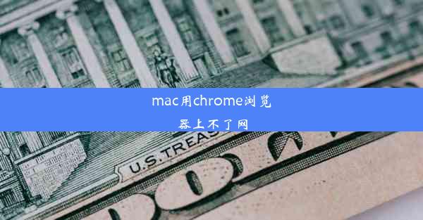 mac用chrome浏览器上不了网