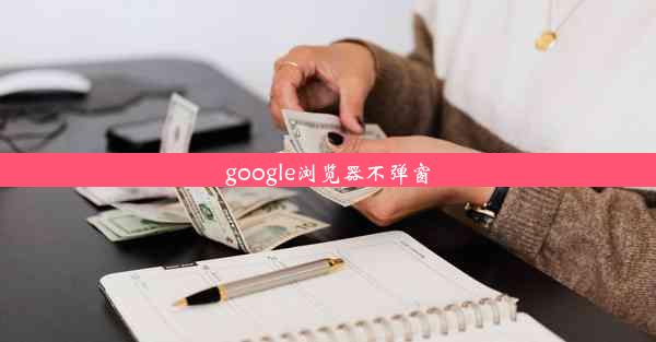 google浏览器不弹窗