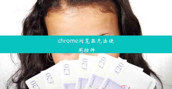 chrome浏览器无法使用控件