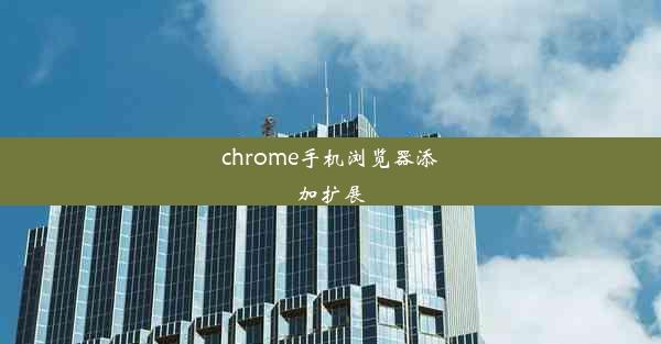 chrome手机浏览器添加扩展