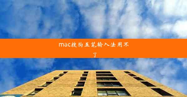 mac搜狗五笔输入法用不了