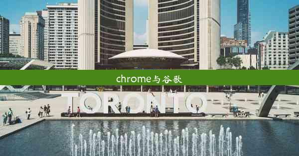 chrome与谷歌