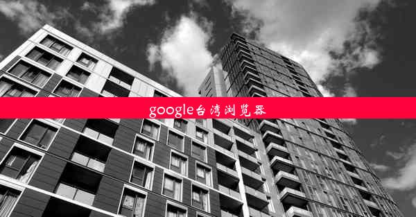 google台湾浏览器