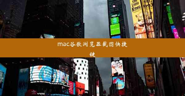 mac谷歌浏览器截图快捷键