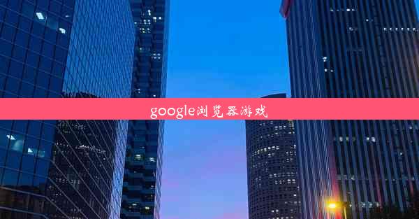 google浏览器游戏