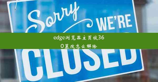 edge浏览器主页被360篡改怎么解除