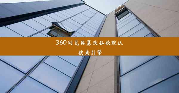 360浏览器篡改谷歌默认搜索引擎