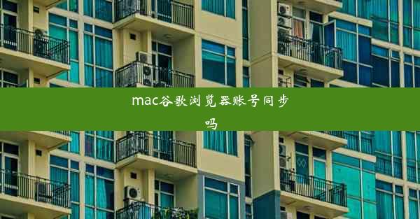 mac谷歌浏览器账号同步吗