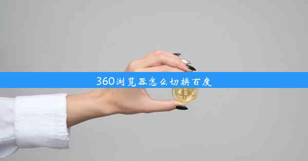 360浏览器怎么切换百度