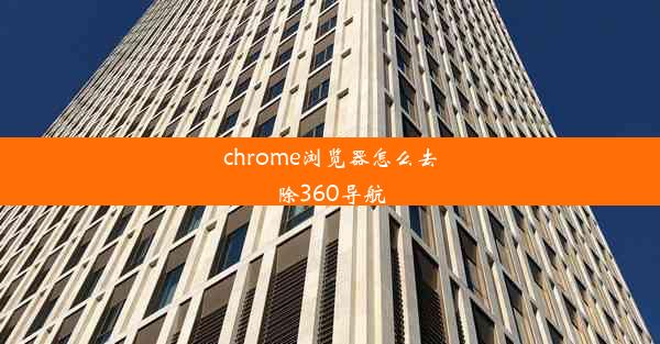 chrome浏览器怎么去除360导航