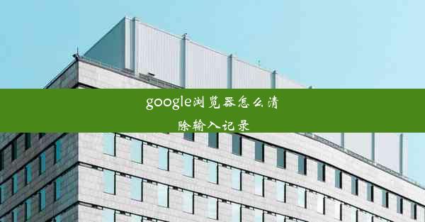 google浏览器怎么清除输入记录