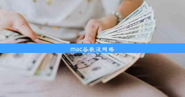 mac谷歌没网络