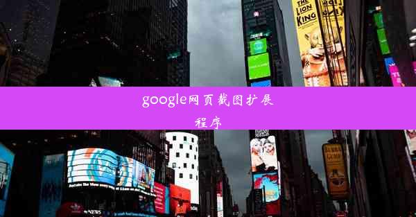 google网页截图扩展程序