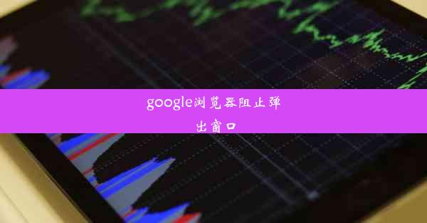 google浏览器阻止弹出窗口