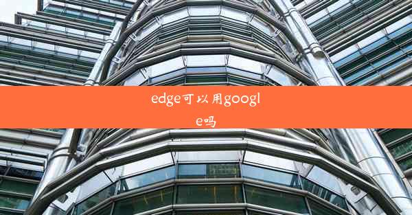 edge可以用google吗