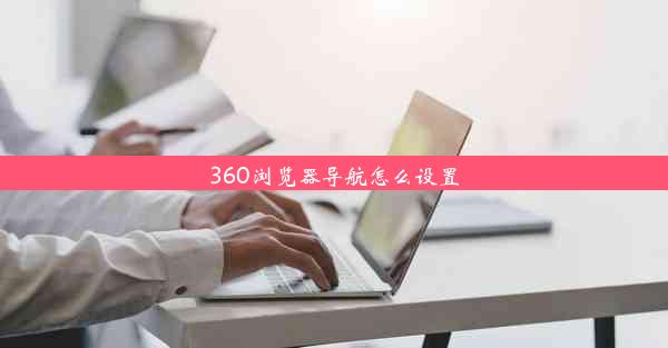 360浏览器导航怎么设置